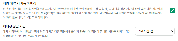예약 정책 섹션 맨 아래의 지명 예약 시 자동 재배정 체크박스와 재배정 잠금 시간 선택 — 켜져 있고 24시간 전으로 설정된 상태