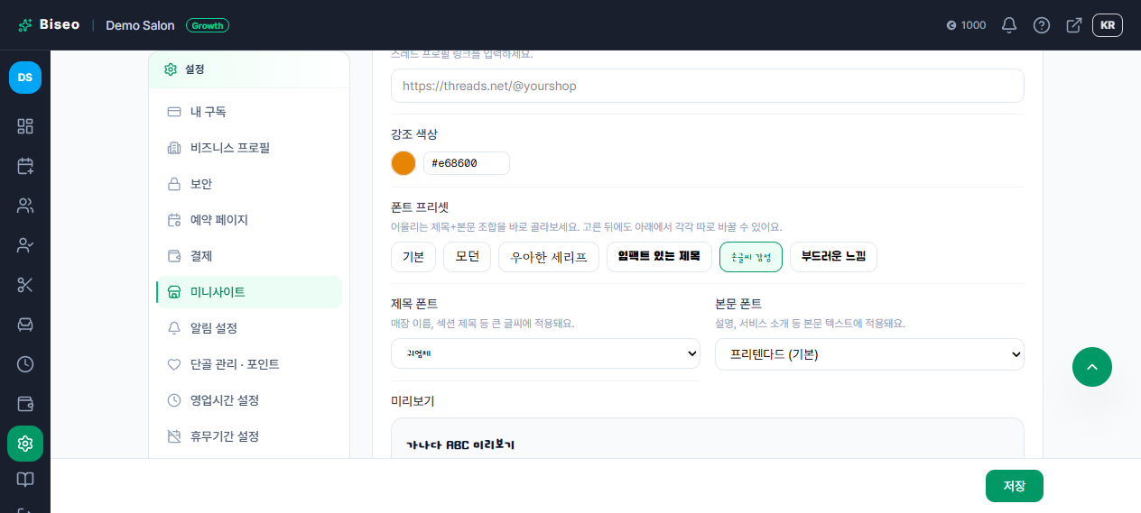 폰트 프리셋 선택 화면 — "손글씨 감성" 프리셋을 고른 상태, 제목/본문 폰트 각각 따로 변경 가능