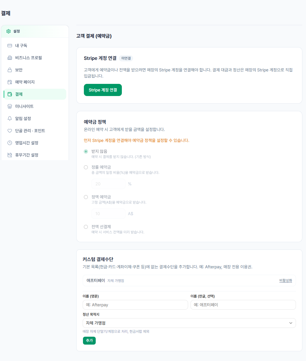 설정 > 예약 페이지의 온라인 결제(Stripe 연결) 섹션