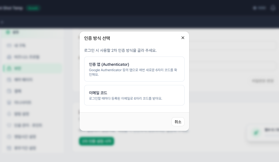 2차 인증 방식 선택 화면 — 인증 앱 또는 이메일 코드