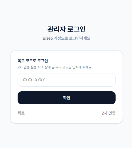로그인 화면의 복구 코드 입력 화면