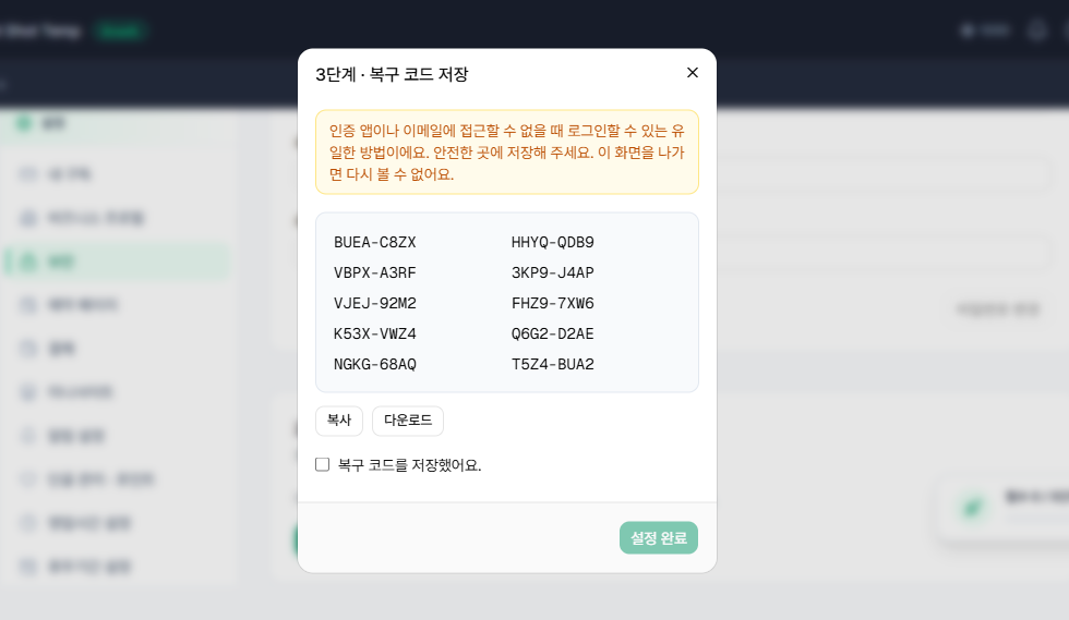 복구 코드 저장 화면