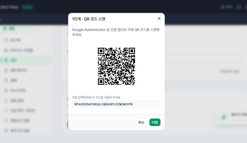 인증 앱 QR 코드 및 수동 입력 코드 화면