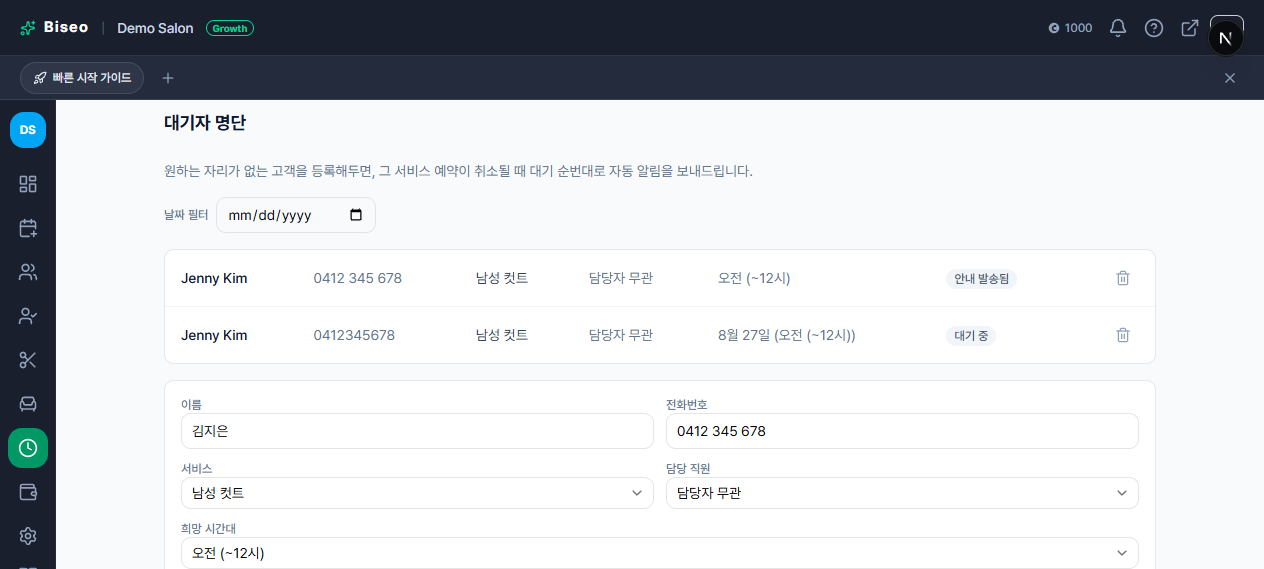 대기자 명단 페이지에 기존 항목과 등록 폼이 함께 열려 있는 화면