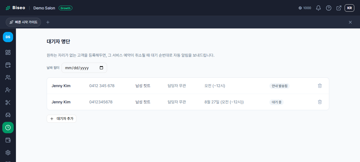 대기자 명단에 안내 발송됨 상태와 대기 중 상태가 함께 보이는 화면