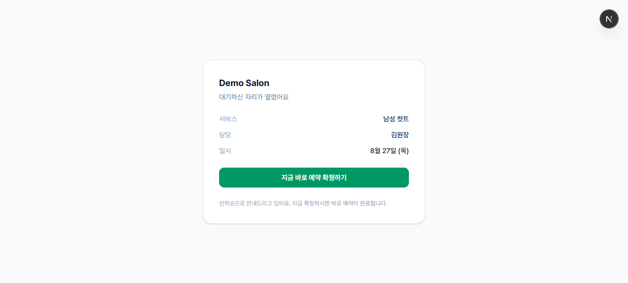 안내받은 손님이 보는 원클릭 확정 페이지