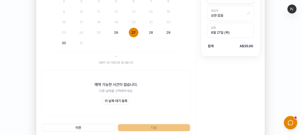 예약 가능한 시간이 없다는 안내와 "이 날짜 대기 등록" 버튼
