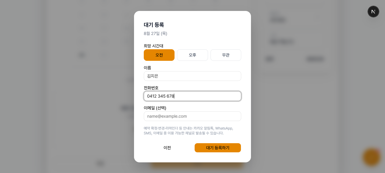 희망 시간대와 연락처를 입력하는 대기 등록 폼